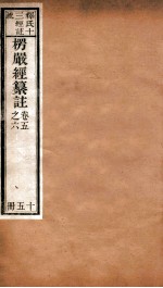 首楞厅经纂注  卷5-6 电子书封面
