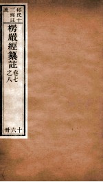 首楞厅经纂注  卷7-8 电子书封面