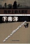 历史上的大移民  下南洋 封面