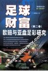 足球财富  欧赔与亚盘足彩研究  第2卷  国内首部足彩理论研究权威著作之升华版 封面