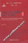 中国产业结构调整和转型升级研究 封面
