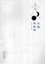 春路  月亮两张脸 封面