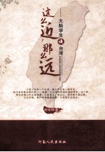这么近那么远  大陆学生读台湾 封面