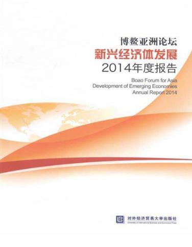 博鳌亚洲论坛新兴经济体发展2014年度报告 封面
