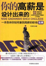 你的高薪是设计出来的  畅销书  钻石珍藏版 封面