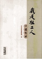 我是组工人  口述实录 封面