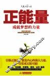 正能量  成就梦想的力量 封面
