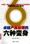 卓越产品经理的六种变身 封面