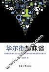 华尔街趣味谈  以美国证券商同业公会全面证券主管和注册期权主管的双重名义 封面