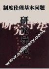 制度伦理基本问题研究导论 封面