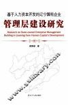 基于人力资本开发的辽宁国有企业管理层建设研究 封面
