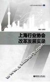 上海行业协会改革发展实录 封面