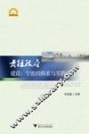 责任政府建设  宁波的探索与实践研究 封面