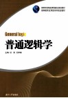 普通逻辑学 封面