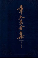 太炎文录初编 封面