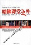 哈佛课堂之外  哈佛精英都是在课堂之外炼成的 封面