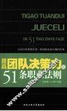 提高团队决策力的51条职业法则 封面