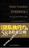 提高团队执行力的58条职业法则 封面