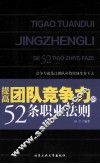 提高团队竞争力的52条职业法则 封面