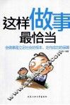 这样做事最恰当 封面
