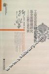 工业企业风险动态预警及全面管理研究  以浙江省为例 封面