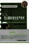 花生无公害标准化生产技术 封面