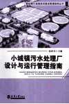 小城镇污水处理厂设计与运行管理指南 封面