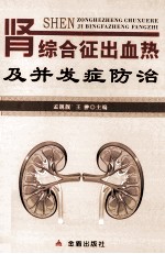 肾综合征出血热及并发症防治 封面