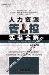 人力资源管控实操全解 封面