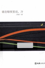 谁在暗夜里说，冷 封面