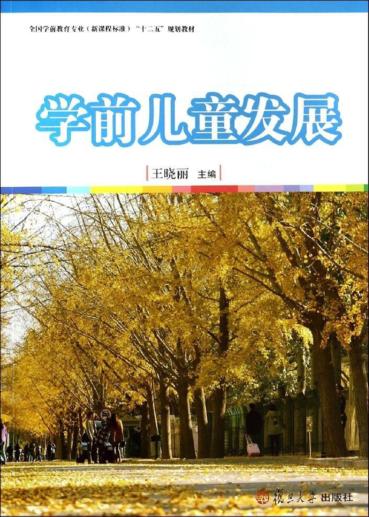 学前儿童发展 封面