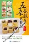 五谷杂粮养生这样吃 封面
