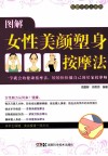 按摩不求人系列  图解女性美颜塑身按摩法 封面