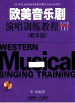 欧美音乐剧演唱训练教程  女声卷  上  教学版 封面