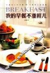 我的早餐不重样儿 封面