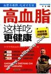 高血脂这样吃更健康 封面