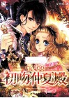 初吻仲夏殿 封面