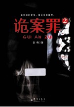 诡案罪  2 封面