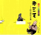 老三毛  阿达姆松全集  彩色双语纪念版  汉英对照 封面