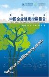 2014中国企业健康指数报告 封面