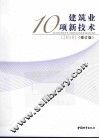 建筑业10项新技术  2010修订版 封面