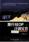 旅行社OP计调实务 封面