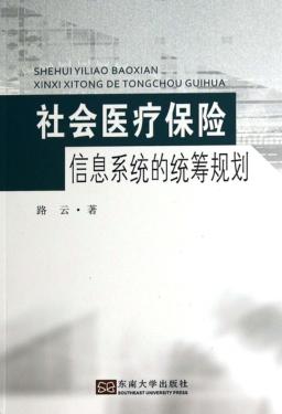 社会医疗保险信息系统的统筹规划 封面