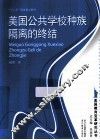 美国公共学校种族隔离的终结 封面