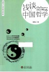 浅谈中国哲学 封面