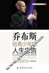 乔布斯给青少年的人生忠告 封面
