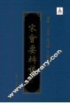 宋会要辑稿  2 封面
