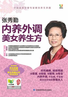 内养外调美女养生方 封面