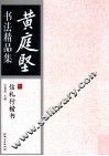 黄庭坚书法精品集  信札行楷书 封面