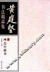 黄庭坚书法精品集  碑志行楷书 封面